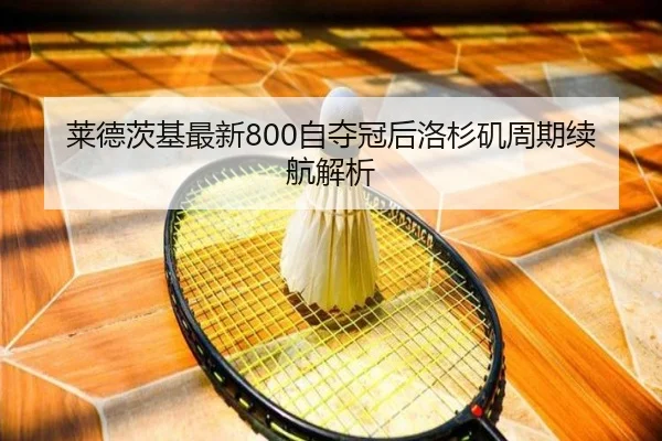 莱德茨基最新800自夺冠后洛杉矶周期续航解析