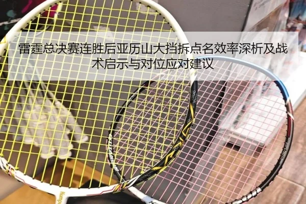 雷霆总决赛连胜后亚历山大挡拆点名效率深析及战术启示与对位应对建议