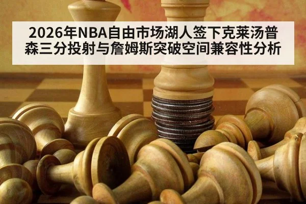 2026年NBA自由市场湖人签下克莱汤普森三分投射与詹姆斯突破空间兼容性分析